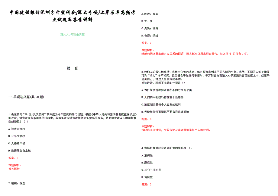 中国建设银行深圳分行宣讲会[深大专场]上岸历年高频考点试题库答案详解_第1页