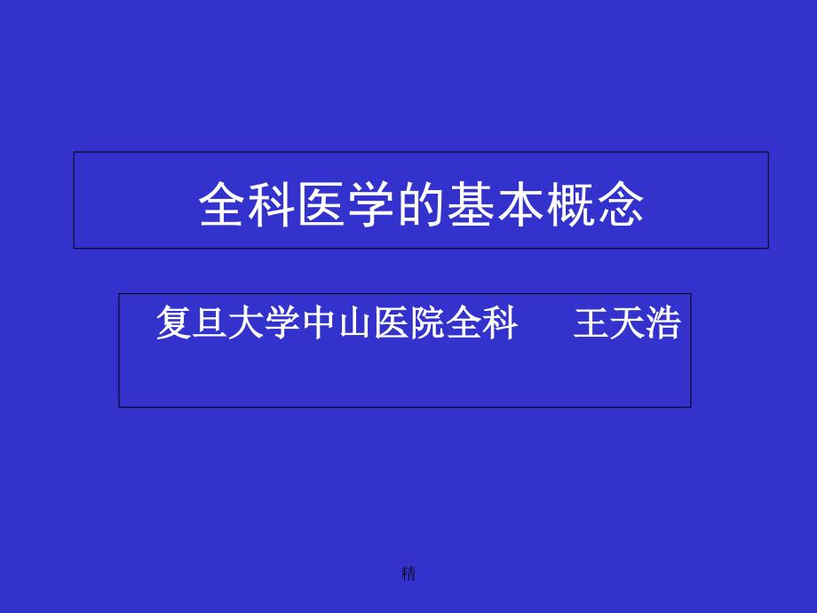 全科医学的基本概念ppt课件_第1页