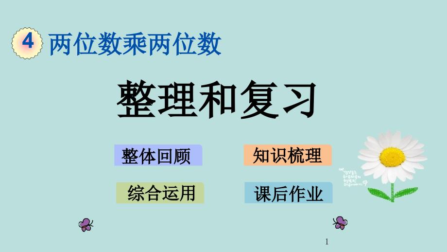 人教版数学三年级下册第四单元《-整理和复习》课件_第1页