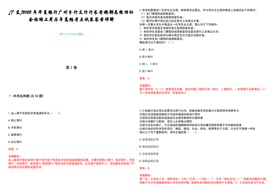 [广东]2022年华夏银行广州分行支行行长营销部总经理社会招聘上岸历年高频考点试卷答案详解_第1页