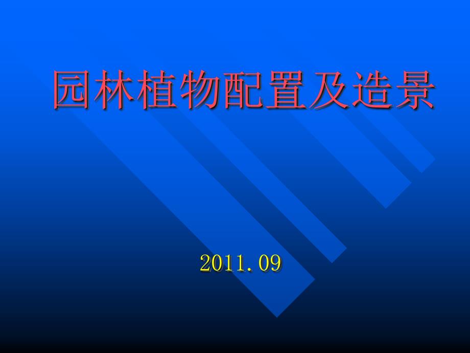 园林植物景观设计基本原则与常用手法课件_第1页