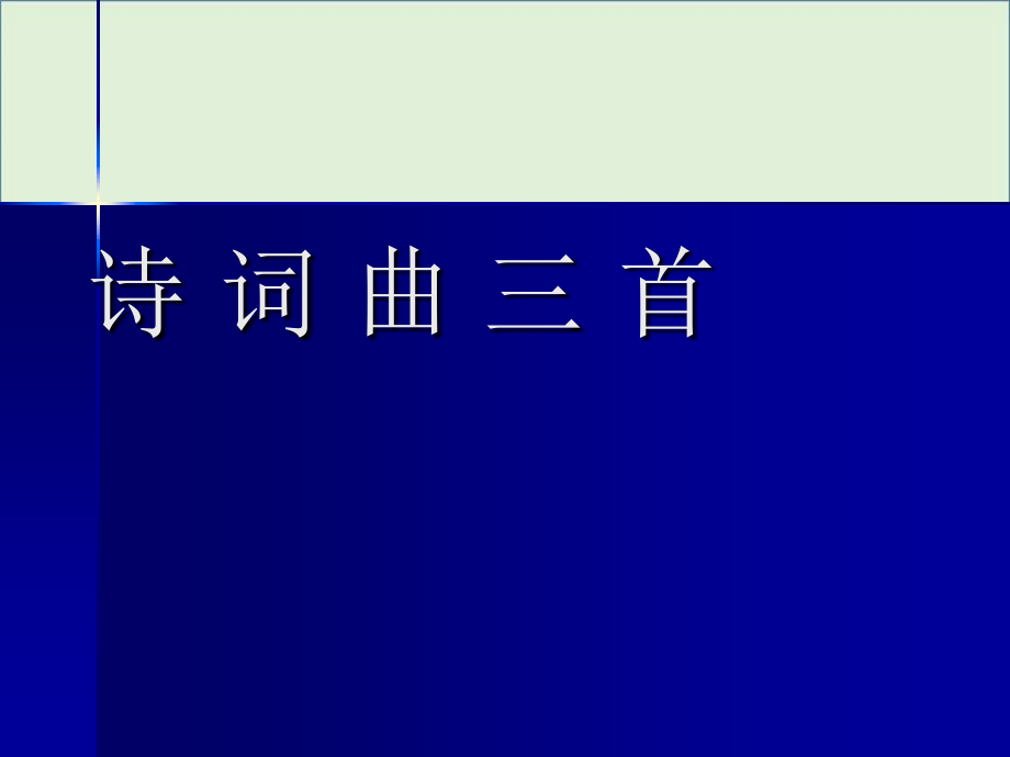 《詩詞曲三首》匯編_第1頁