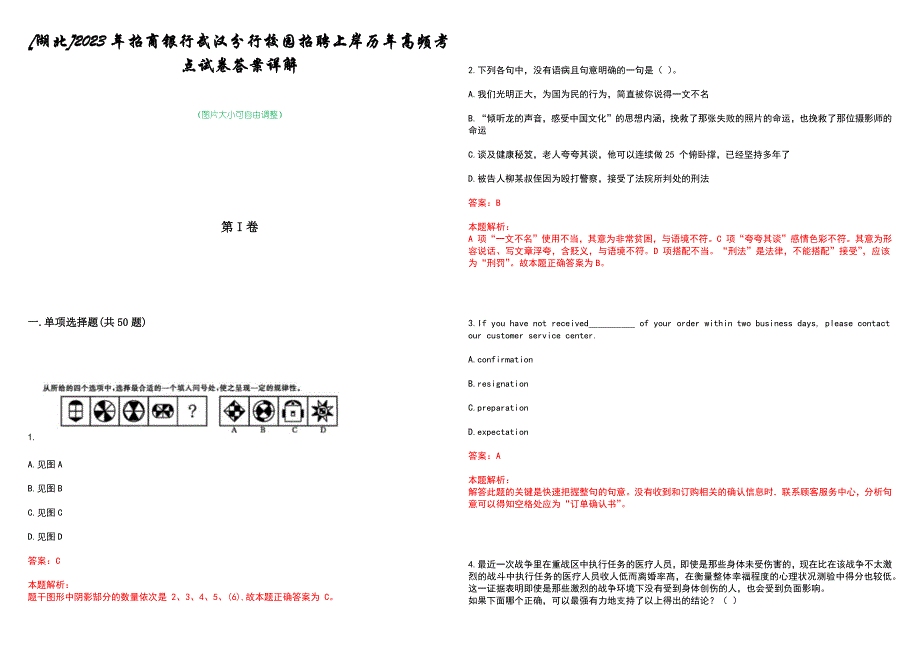 [湖北]2023年招商银行武汉分行校园招聘上岸历年高频考点试卷答案详解_第1页