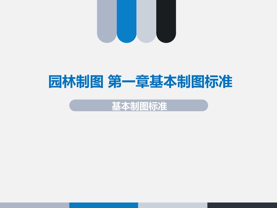 园林制图-第一章基本制图标准-课件_第1页