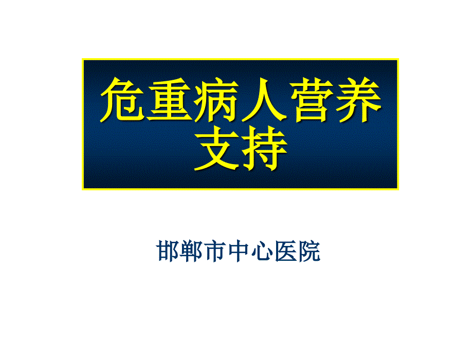 危重病人营养支持-课件_第1页