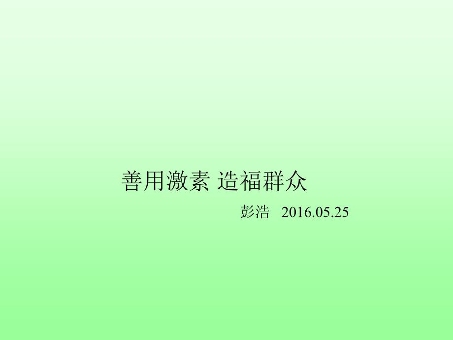 善用激素-造福群众课件_第1页