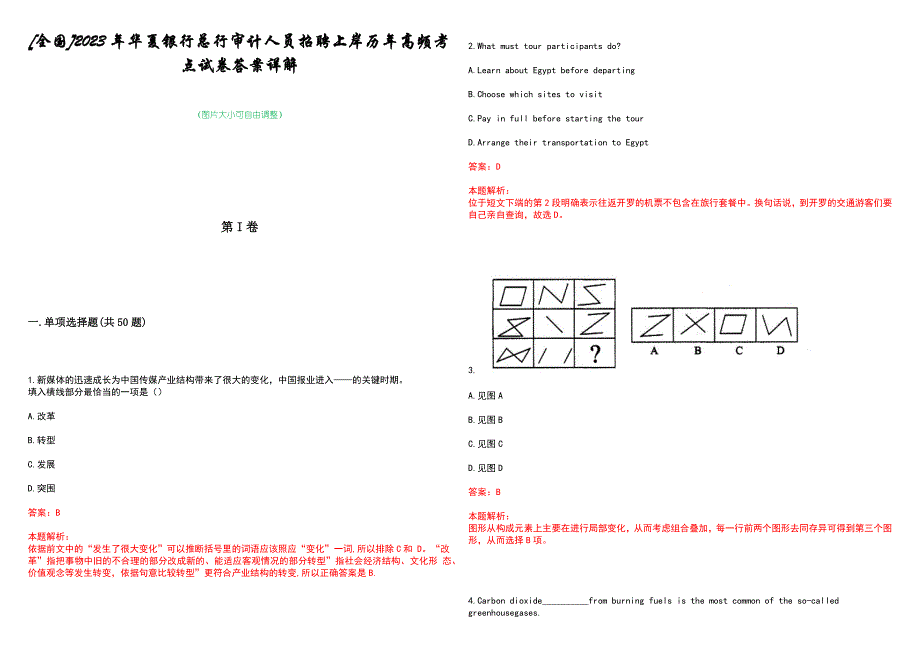 [全国]2023年华夏银行总行审计人员招聘上岸历年高频考点试卷答案详解_第1页