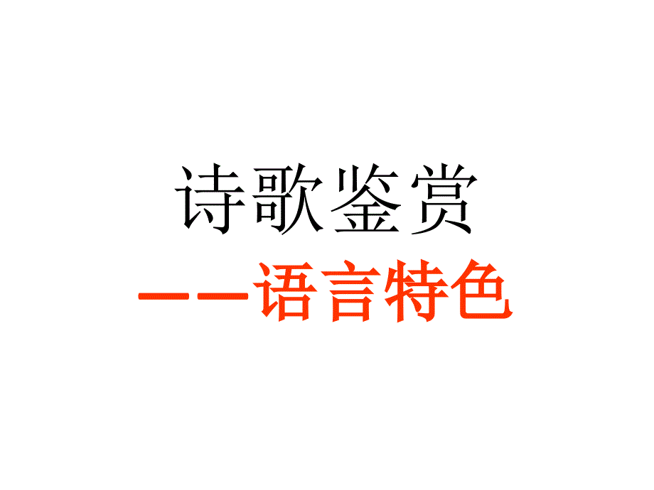 古诗鉴赏之语言风格课件_第1页