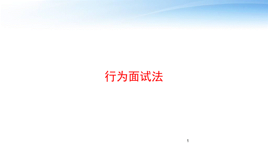 行为面试法-课件_第1页