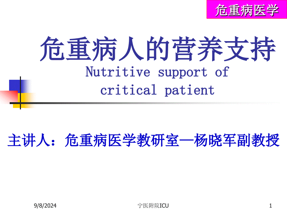 危重病人的营养支持课件_第1页