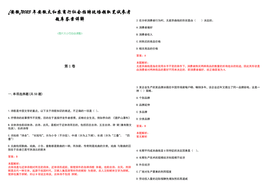 [安徽]2023年安徽太和农商行社会招聘现场领取笔试参考题库答案详解_第1页