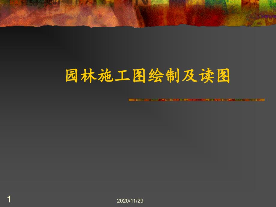 园林施工图绘制及读图必看-课件_第1页