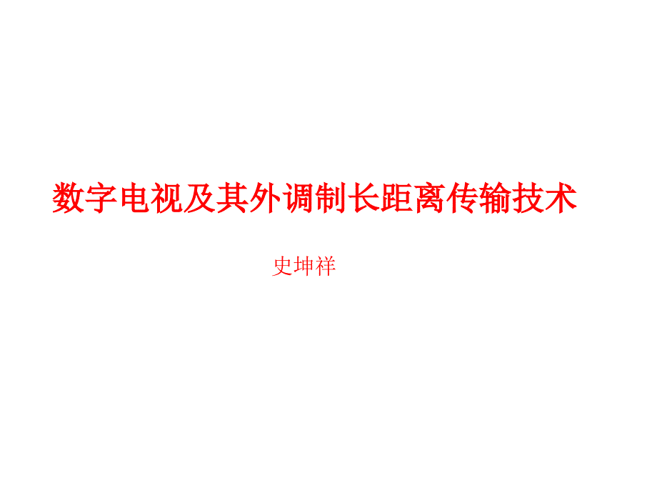 史坤详数字电视长距离传输课件_第1页