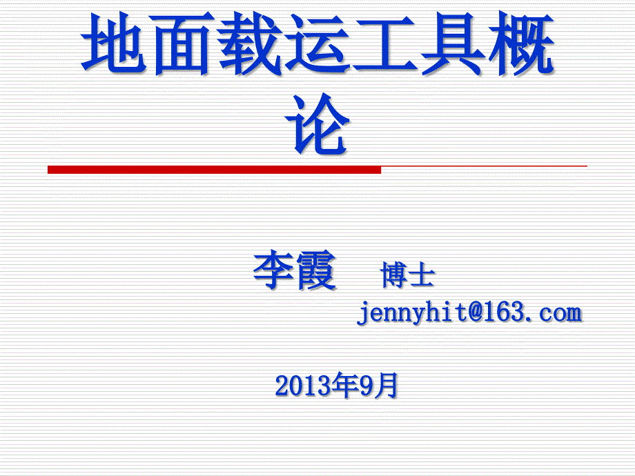 地面载运工具概论资料课件_第1页