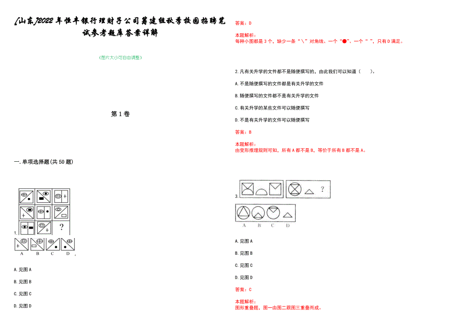 [山东]2022年恒丰银行理财子公司筹建组秋季校园招聘笔试参考题库答案详解_第1页