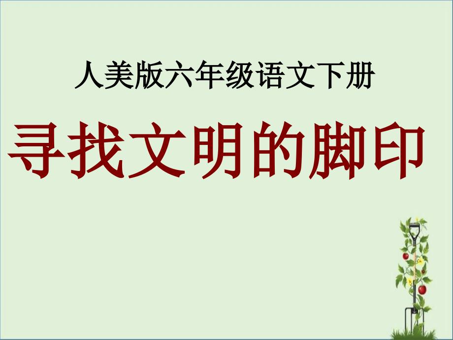 《追寻文明的足迹》课件(人美版六一年级美术下册课件)_第1页