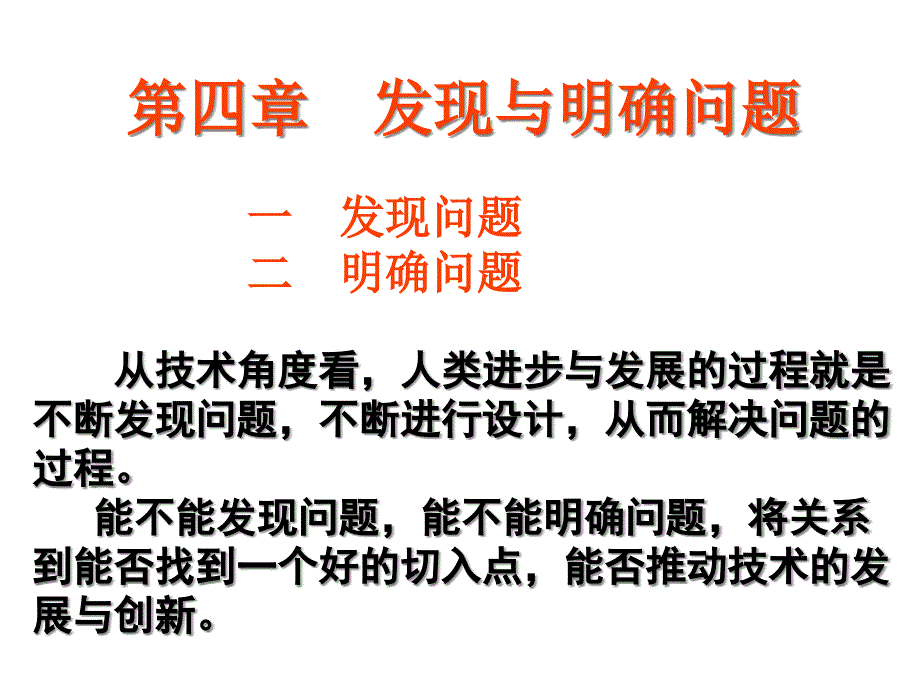 发现与明确问题(第一节_发现问题)课件_第1页