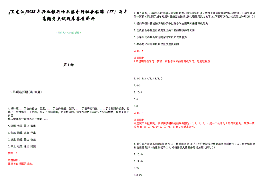 [黑龙江]2022年兴业银行哈尔滨分行社会招聘（78）历年高频考点试题库答案解析_第1页