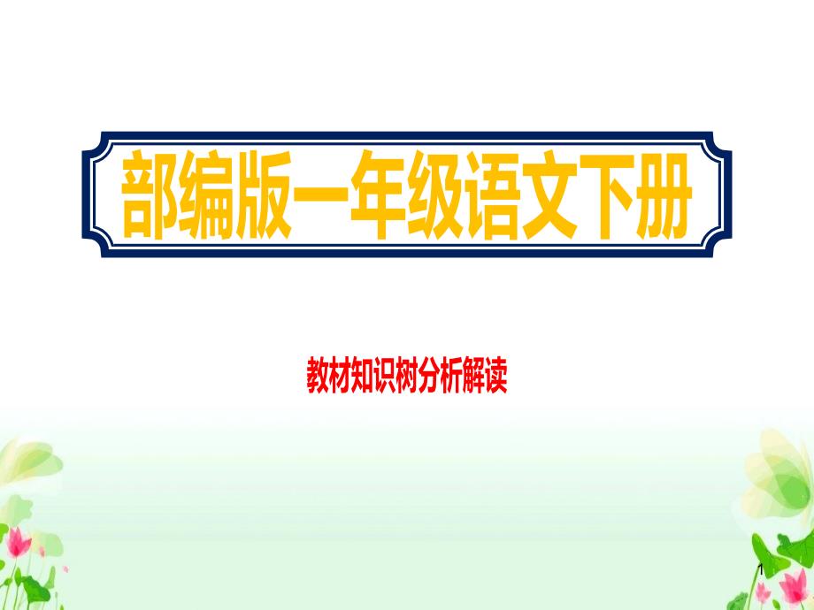 2021春小学一年级下册语文教材知识树分析解读教学ppt课件部编版_第1页