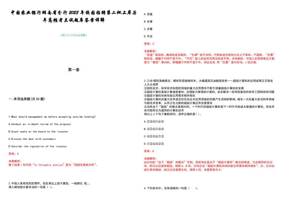 中国农业银行湖南省分行2023年校园招聘第二批上岸历年高频考点试题库答案详解_第1页