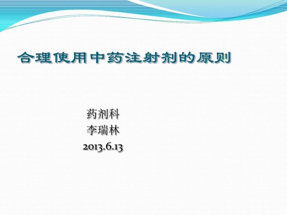 合理使用中药注射的原则教学课件_第1页