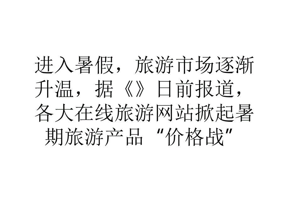 在线旅游暑促来袭全产业链布局需差异化先行课件_第1页