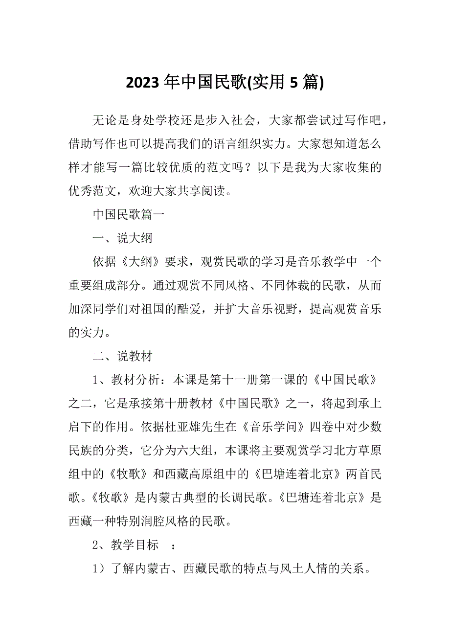 2023年中国民歌(实用5篇)_第1页