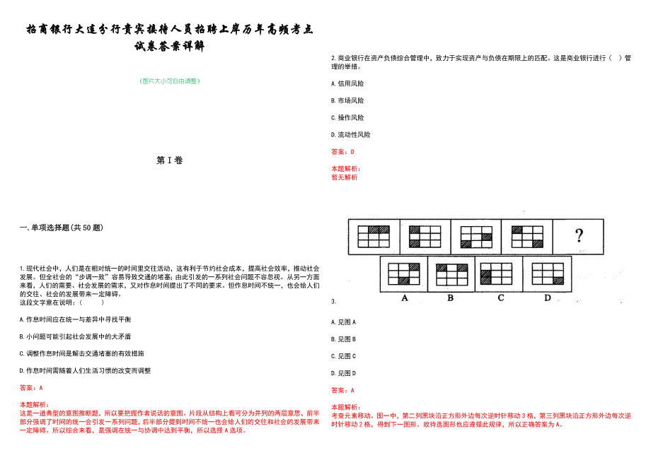 招商银行大连分行贵宾接待人员招聘上岸历年高频考点试卷答案详解_第1页