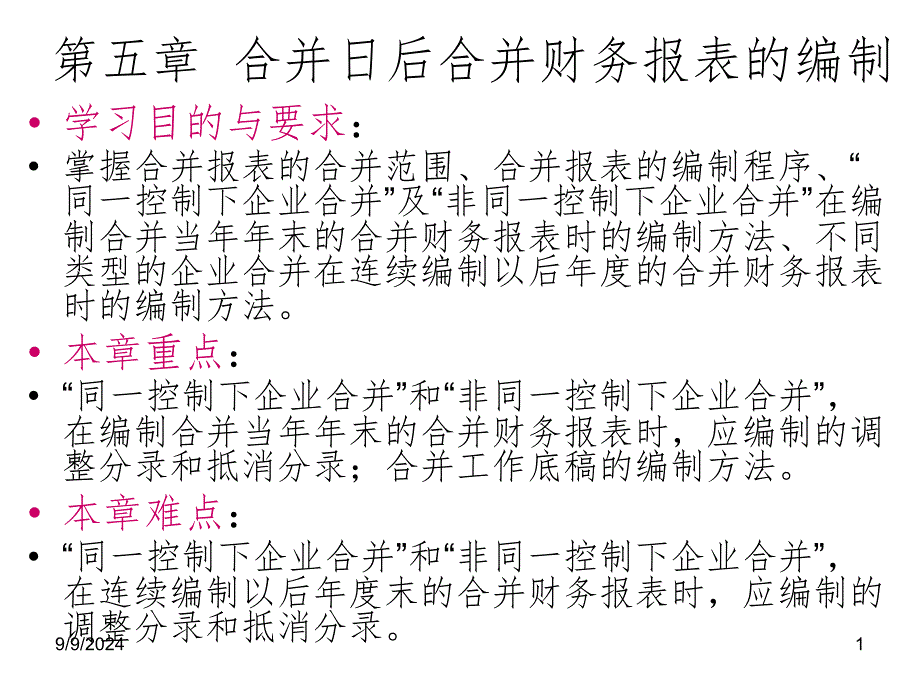 合并日后合并财务报表的编制课件_第1页