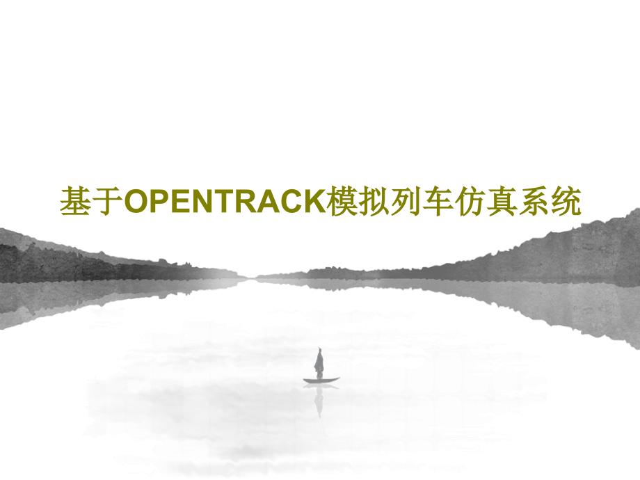 基于OPENTRACK模拟列车仿真系统课件_第1页