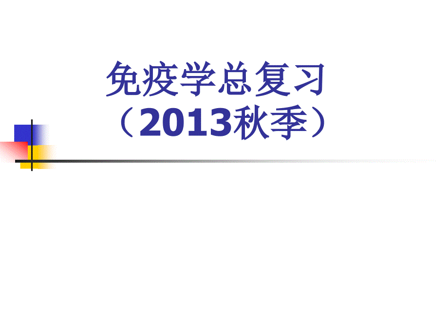 四川大学-免疫学-总复习-最新-复习提纲课件_第1页