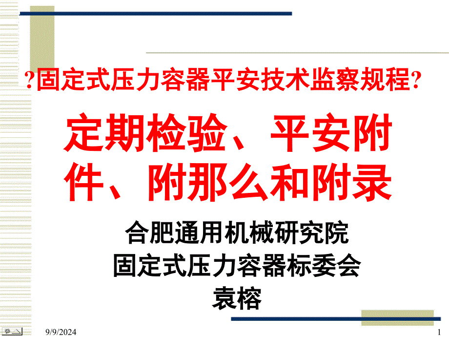 TSGR0004-固定式压力容器安全技术监察规程宣贯－定期检验安全附则_第1页