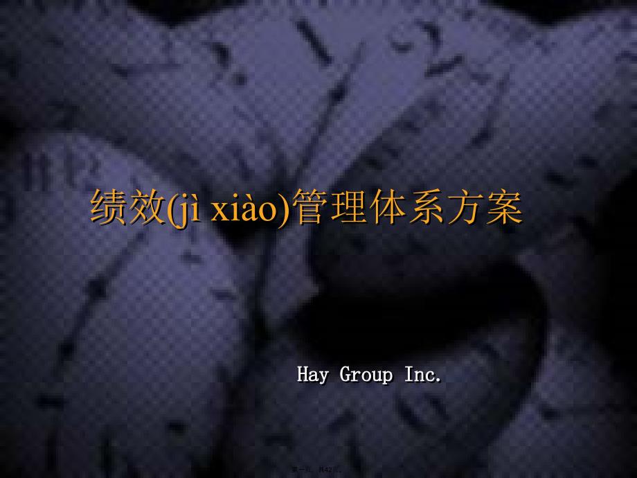 合益HayGroup绩效管理体系方案(资料)课件_第1页