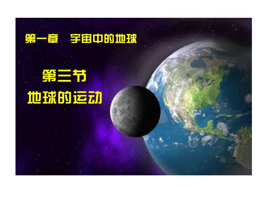 地球运动地球自转规律教学课件_第1页