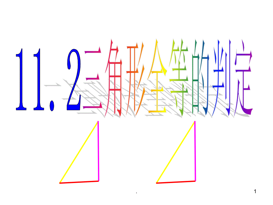 三角形全等判定课件_第1页