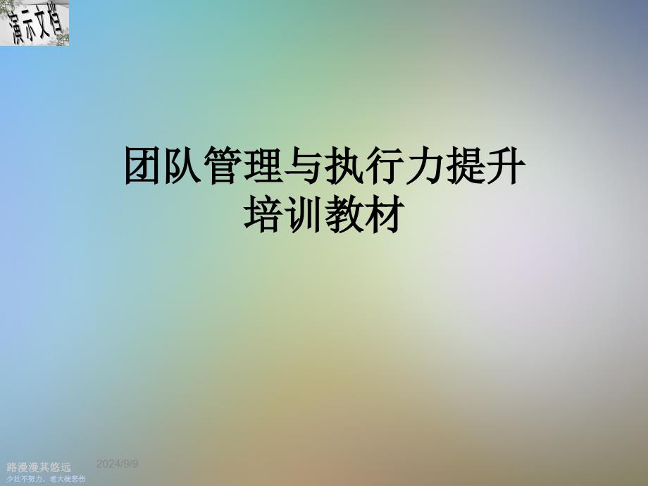 团队管理与执行力提升培训教材课件_第1页