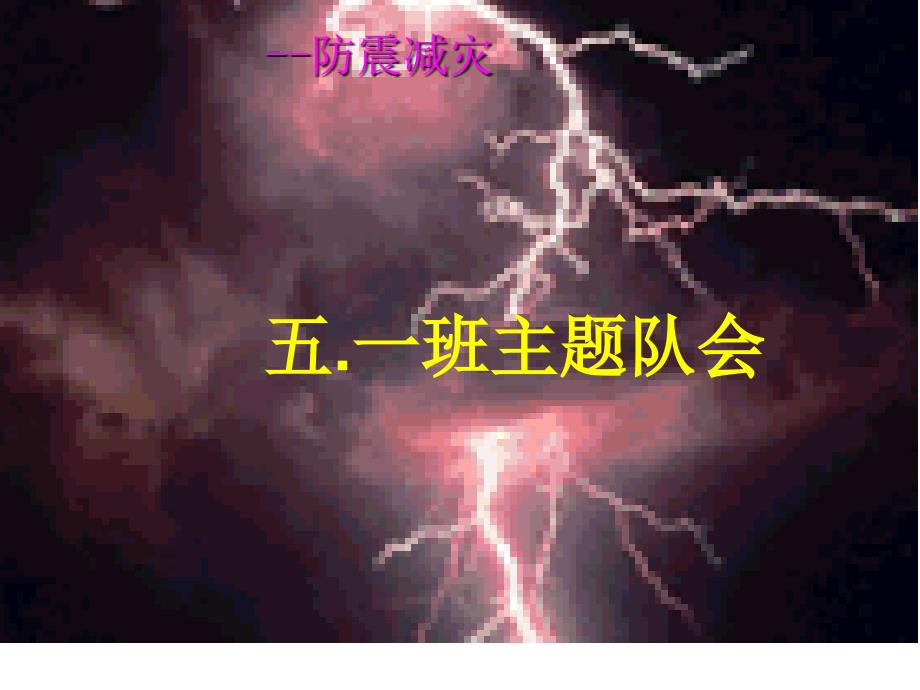 防震减灾主题班会(低年级)课件_第1页