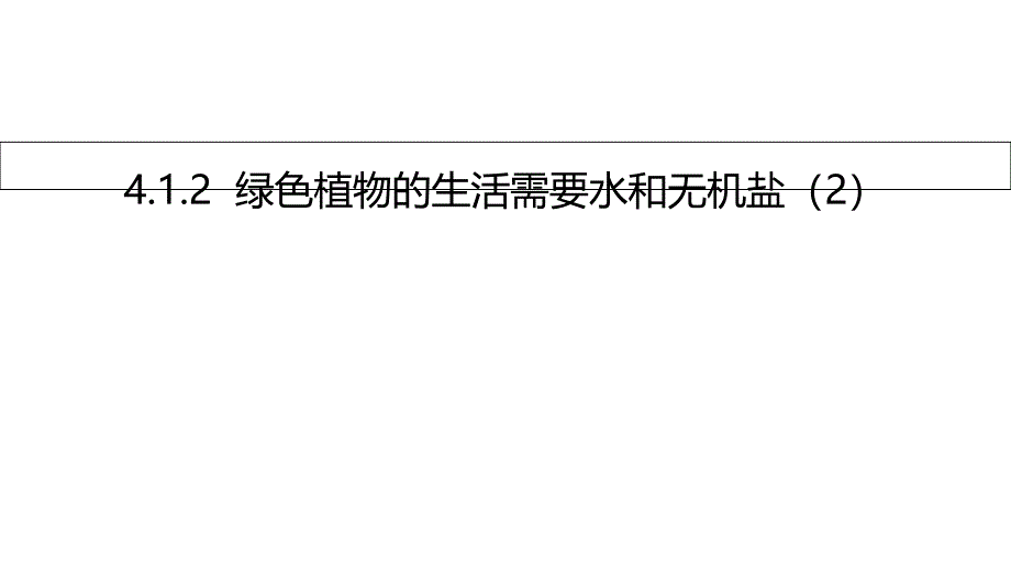 七年级生物上册4.1绿色植物的生活需要水和无机盐ppt课件2北京课改版1_第1页