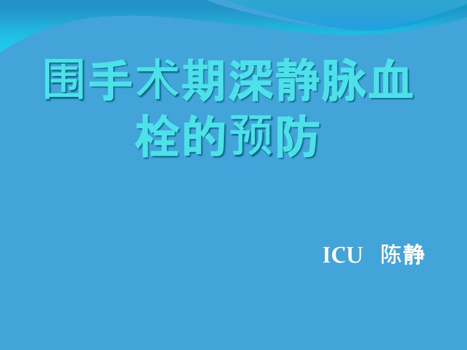 围手术期深静脉血栓的预防教学提纲课件_第1页