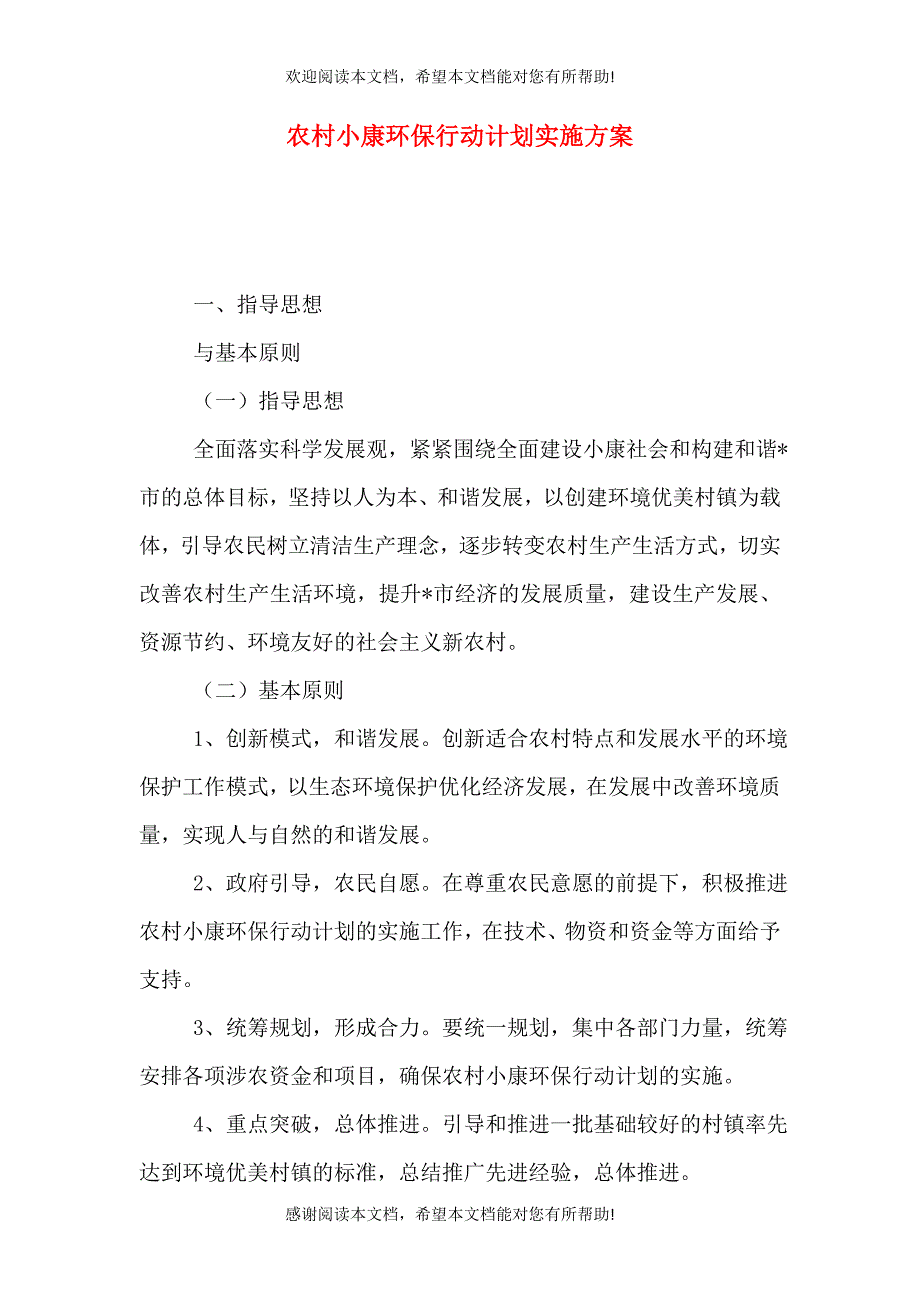 农村小康环保行动计划实施方案_第1页