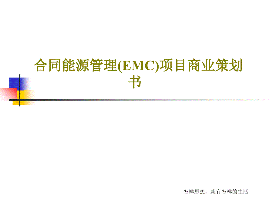 合同能源管理(EMC)项目商业策划书教学课件_第1页