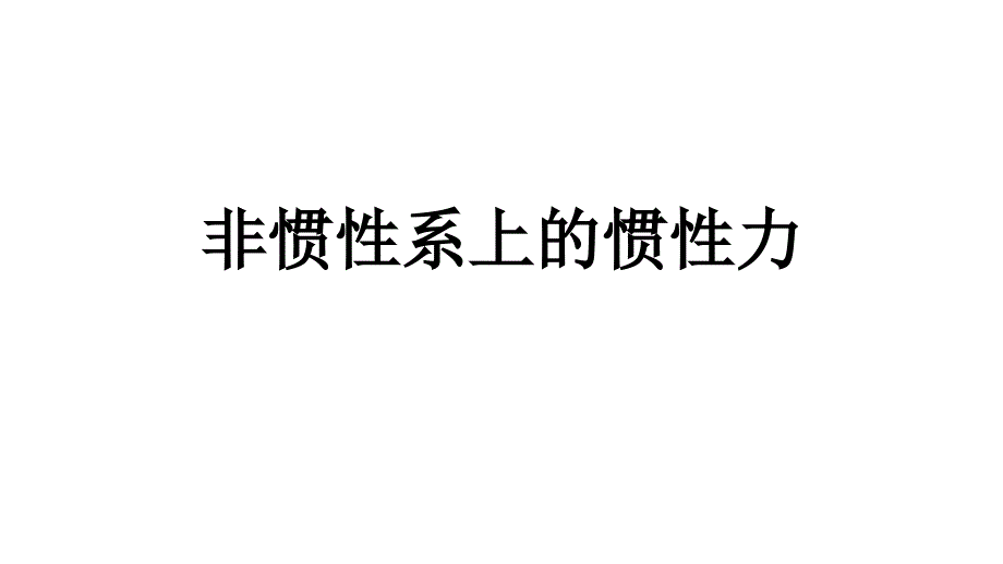 非惯性系上的惯性力_第1页