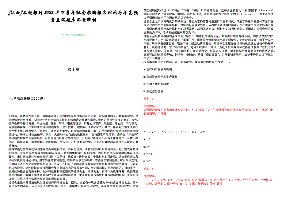 [江西]上饶银行2023年下半年社会招聘报名时间历年高频考点试题库答案解析_第1页