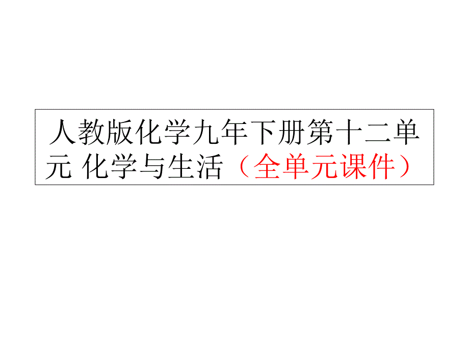 人教版化学九年下册第十二单元-化学与生活(全单元ppt课件)_第1页