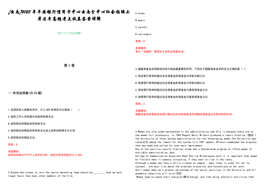 [云南]2023年平安银行信用卡中心云南分中心社会招聘上岸历年高频考点试卷答案详解_第1页