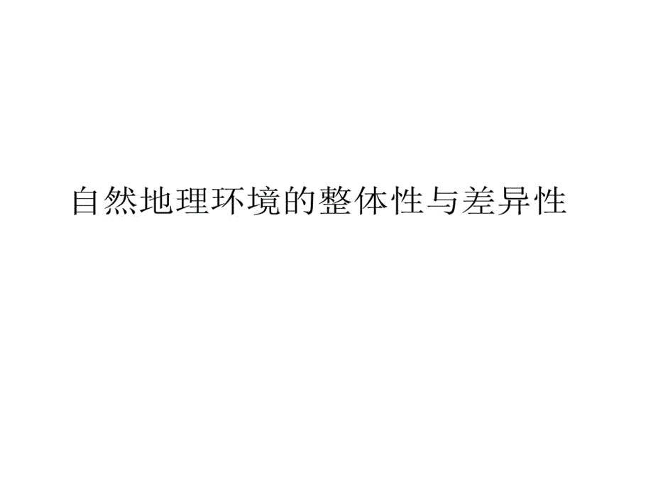 地理环境组成要素教学课件_第1页