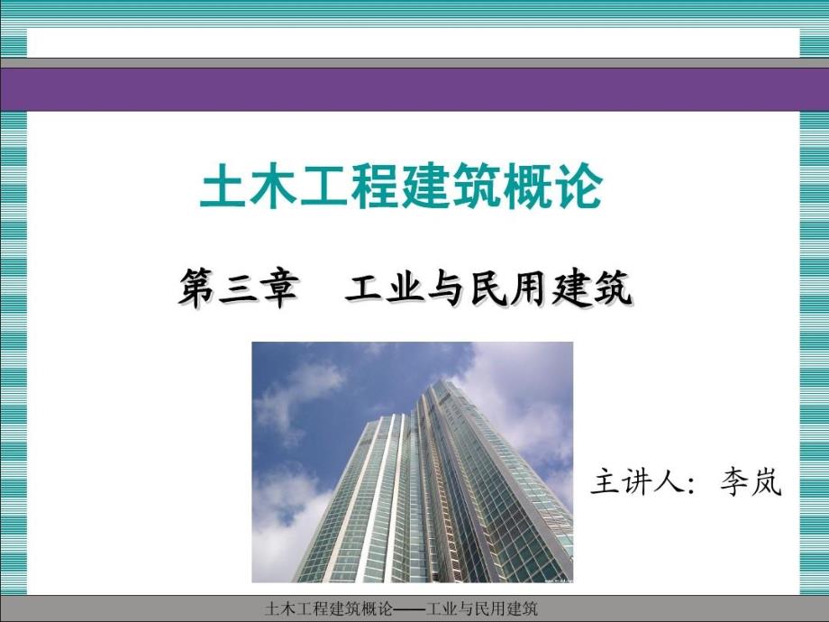 土木工程建筑概论——工业与民用建筑教学课件_第1页