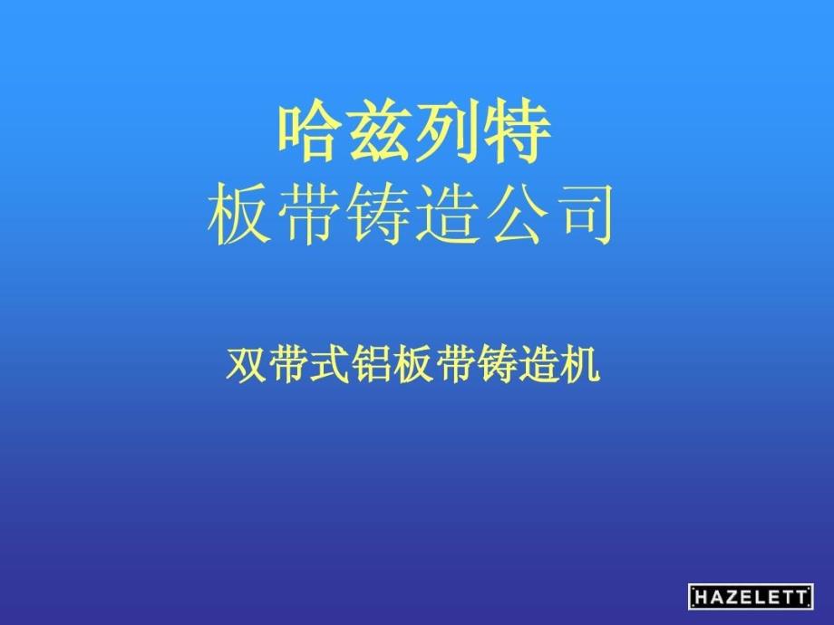 双带式铝板带铸造机教学课件_第1页