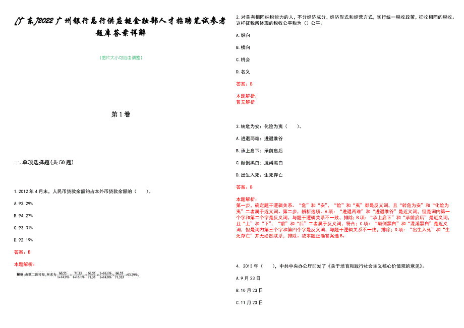 [广东]2022广州银行总行供应链金融部人才招聘笔试参考题库答案详解_第1页