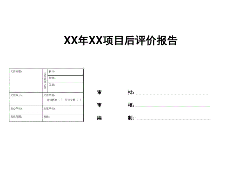 项目后评价模板_第1页